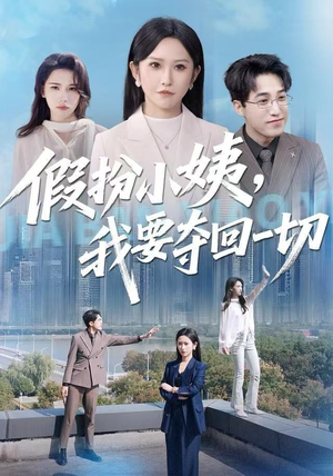 假扮小姨，我要夺回一切（66集）好看又上头的热播短剧