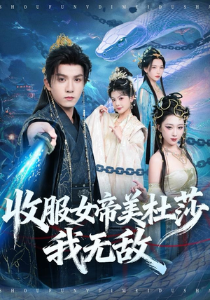 收服女帝美杜莎我无敌（81集）短剧全剧终在线连看