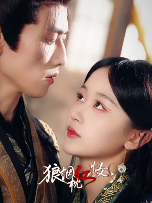 狼烟枕红妆（94集）短剧追到爽大结局来了