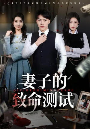 妻子的致命测试（60集）短剧完结全集限免刷
