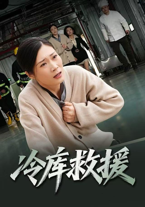 冷库救援（40集）短剧最终回限免畅看