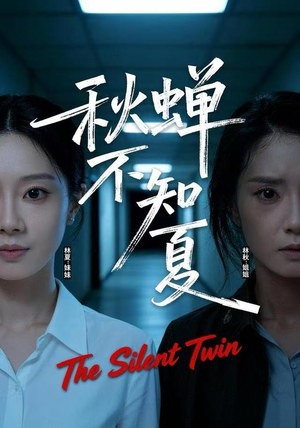 秋蝉不知夏（50集）推荐短剧每天更新