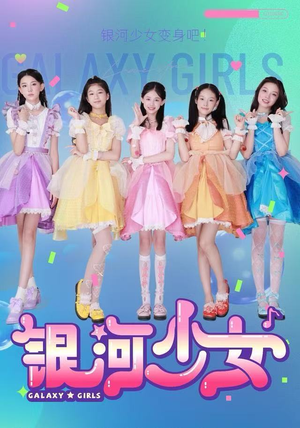 银河少女（49集）热门短剧推荐古装