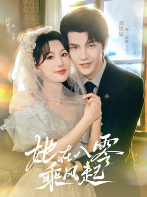 她在八零乘风起（79集）短剧全集秒播无卡顿