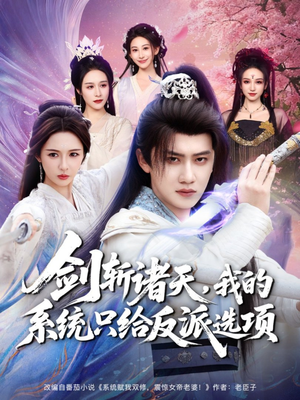 剑斩诸天，我的系统只给反派选项（87集）百亿好看短剧推荐