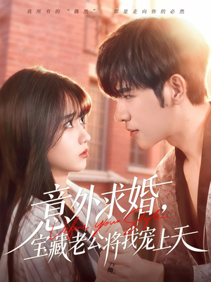 意外求婚，宝藏老公将我宠上天（80集）好看短剧每天更新