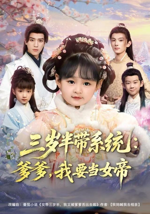 三岁半带系统：爹爹，我要当女帝（80集）短剧最终回限免畅看