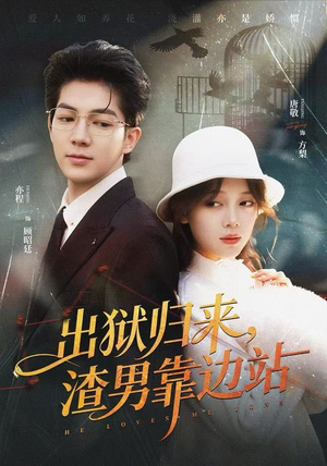 出狱归来，渣男靠边站（81集）热播短剧持续更新