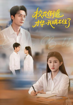 校花倒追才华，我瞒不住了（85集）超好看的短剧一起追剧