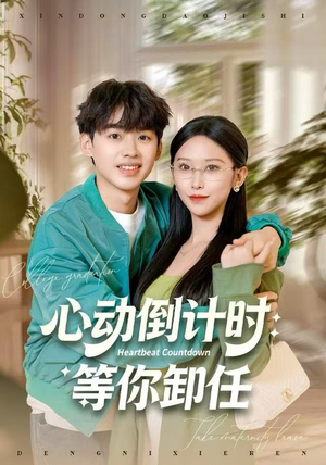 心动倒计时：等你卸任（91集）每天分享好看精彩片段