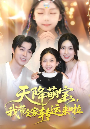 天降萌宝我带全家转运来啦（60集）更新短剧精彩不断