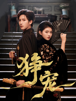 狰宠（60集）短剧全剧终在线连看