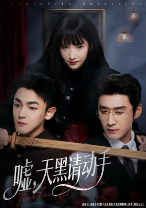 嘘，天黑请动手（81集）短剧限免全集任你点