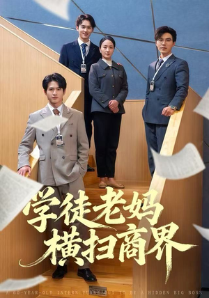 学徒老妈横扫商界（65集）悟空游览器免费看短剧