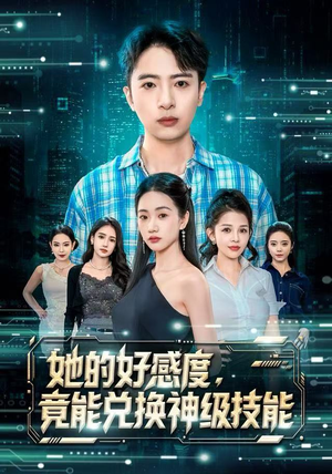 她的好感度，竟能兑换神级技能（74集）热播短剧精彩片段