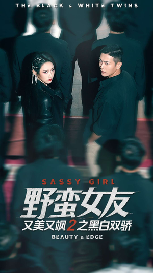 野蛮女友又美又飒2之黑白双骄（110集）最新火爆短剧来袭