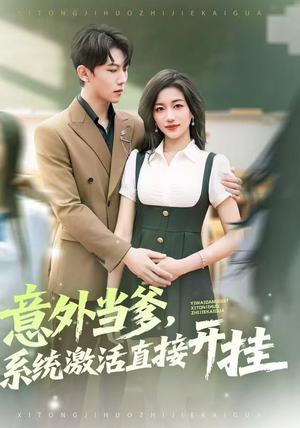 意外当爹，系统激活直接开挂（80集）火爆短剧精彩分享