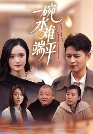一碗水难端平（42集）这个短剧太好看了