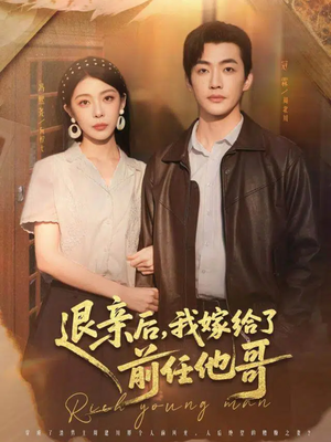 退亲后，我嫁给了前任他哥（73集）短剧来袭敬请分享