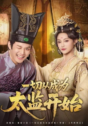 一切从成为太监开始（80集）这短剧也太好看了