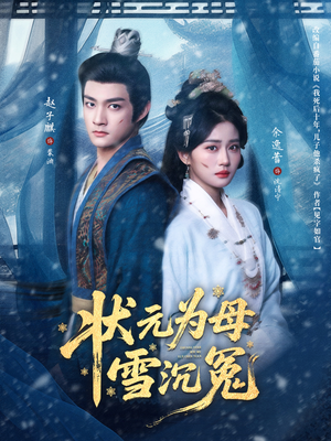 状元为母雪沉冤（58集）每天分享精彩短剧