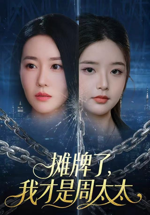 摊牌了，我才是周太太（50集）免费看短剧大结局