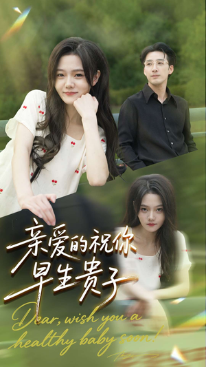 亲爱的你祝你早生贵子（87集）短剧太好看了女主霸气