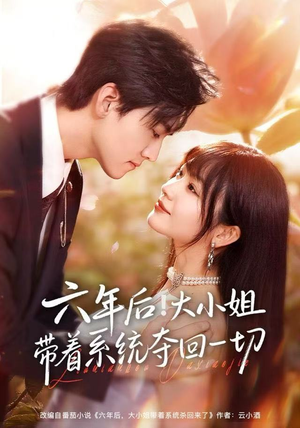 六年后！大小姐带着系统夺回一切（80集）短剧结局篇全集直通