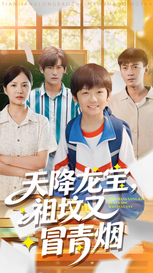 天降龙宝，祖坟又冒青烟了（90集）精彩短剧天天更新