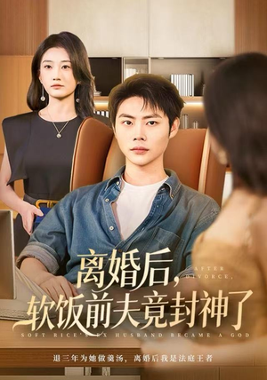 离婚后，软饭前夫竟封神了（78集）花生短剧热门短剧