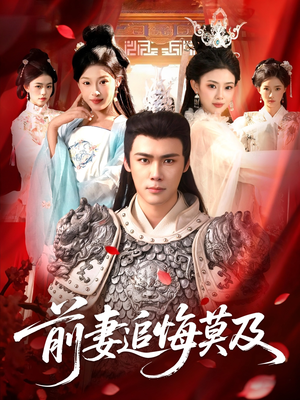 前妻追悔莫及（108集）超好看的短剧一起追剧