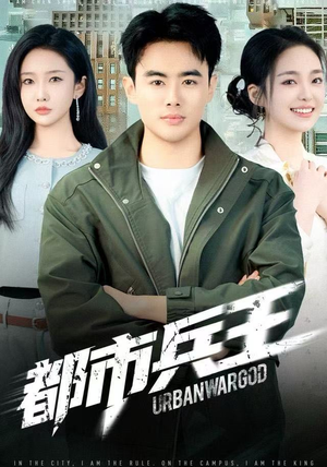 都市兵王（80集）超好看短剧追不停