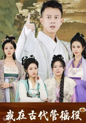 假官真坐（95集）超好看短剧追不停