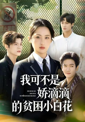 我可不是娇滴滴的贫困小白花（53集）短剧高分全集在线刷