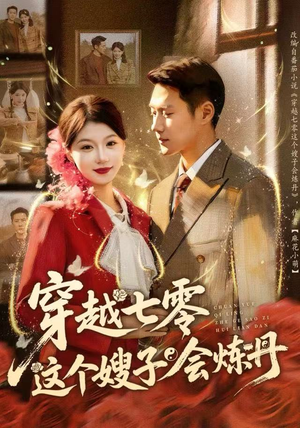 穿越七零这个嫂子会炼丹（80集）热门短剧推荐准时更新