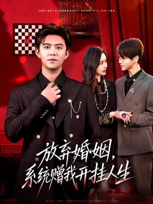 放弃婚姻，系统赠我开挂人生（60集）精彩短剧持续更新