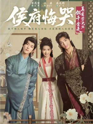 神算假千金，侯府高攀不起（81集）好看又上头的短剧