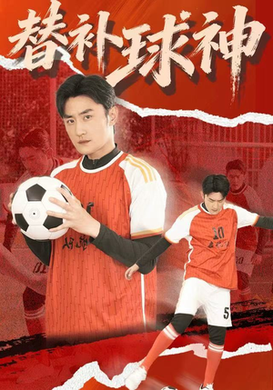 替补球神（30集）短剧上头一起来追