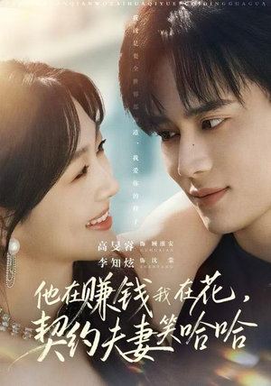 他在赚钱我在花，契约夫妻笑哈哈（68集）全网最火爆的短剧