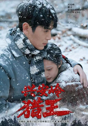 兴安岭猎王（84集）火爆短剧正在热播