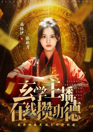 玄学主播，在线攒功德（78集）热门儿短剧抢先看