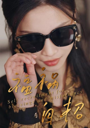 福祸自招（49集）精彩短剧等你来看