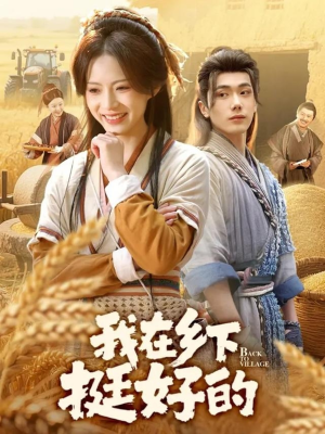 我在乡下挺好的（59集）短剧推荐太好看了