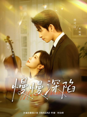 慢慢深陷（80集）短剧全集幕后花絮版