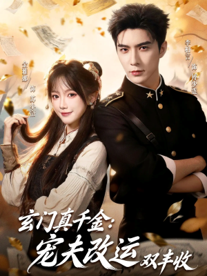 玄门真千金：宠夫改运双丰收（80集）热门免费短剧推荐