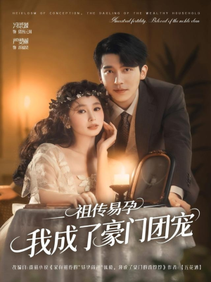 祖传易孕我成了豪门团宠（61集）短剧超清全集在线看