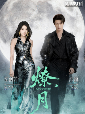 燎月（64集）亿人都在追的精彩短剧