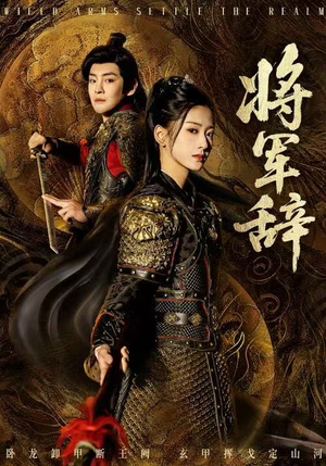 将军辞（68集）短剧合集通宵追更版