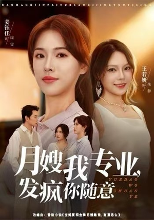 月嫂我专业，发疯你随意（63集）短剧大结局连更全集