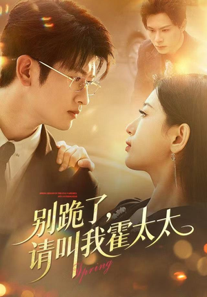 别跪了请叫我霍太太（70集）短剧来了精彩继续